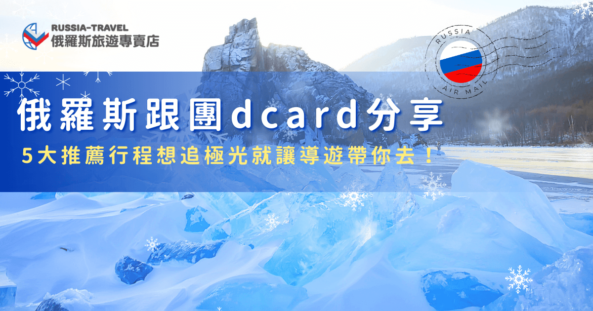 俄羅斯跟團dcard網友分享在這裡不只可以參觀凱瑟琳宮、莫斯科紅場，還可以體驗哈士奇拉雪橇並且在專業導遊的陪伴下追極光，極光在夜空中綻放色彩真的超級夢幻，如果你也想像dcard網友體驗這樣的行程，就讓俄羅斯旅遊專賣店帶你去，創造最美好的回憶！