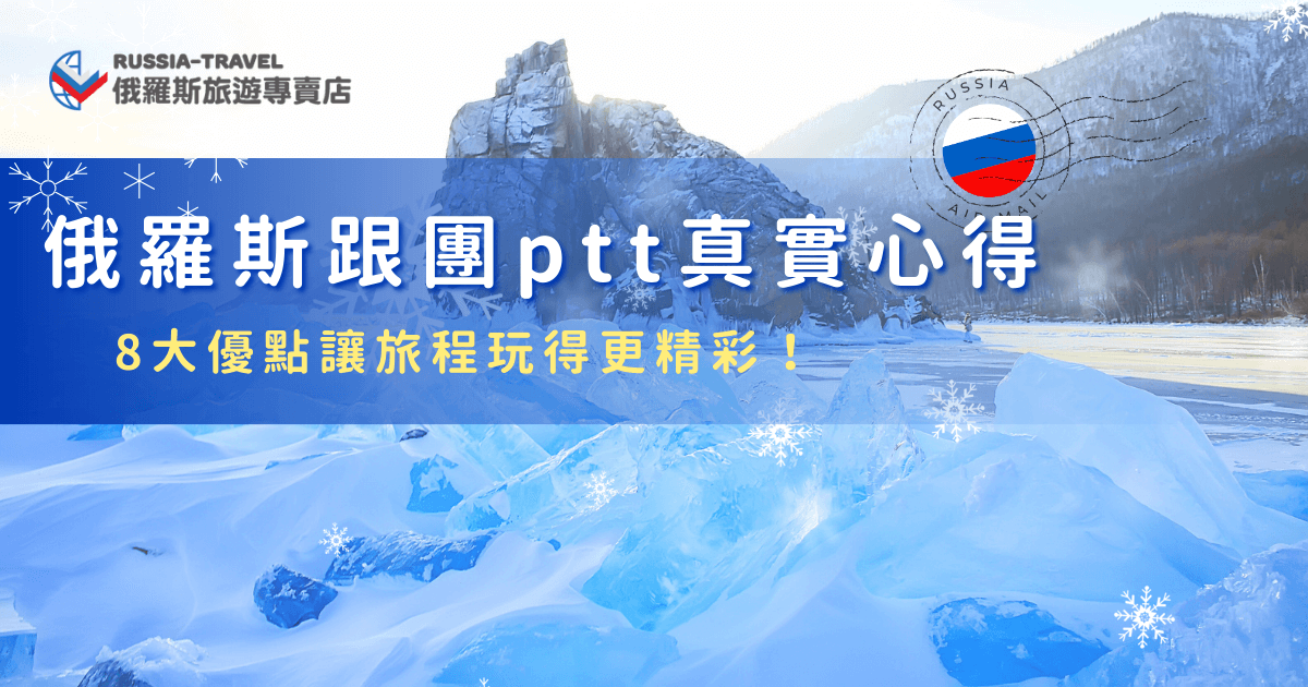 俄羅斯跟團在ptt旅遊版上討論熱烈，很多網友分享自己實際參加後的心得，普遍都覺得跟團比自由行更省心、更安心也更好玩！從行程規劃、交通接送到住宿餐食，幾乎都有人幫忙安排好，參加俄羅斯旅遊專賣店的行程，還會由專業導遊帶你去追極光、搭乘哈士奇雪橇，內容超級豐富難怪ptt網友會這麼推薦！