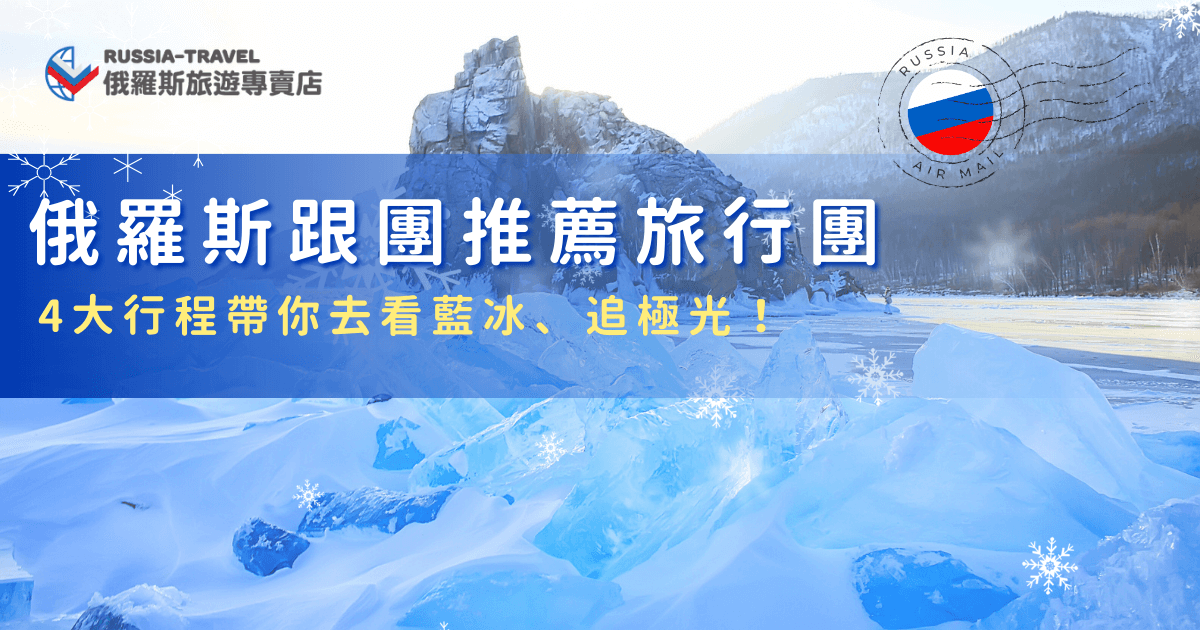 俄羅斯跟團推薦參加俄羅斯旅遊專賣店的旅行團，跟團的好處是能夠為你規劃好一切，包刮住宿、行程、路線甚至是簽證也能幫你處理好，如果你去俄羅斯想要玩得更精彩，俄羅斯旅遊專賣店還能帶你看藍冰、搭哈士奇雪橇、追極光，絕對是市面上少見的夢幻深度旅行！