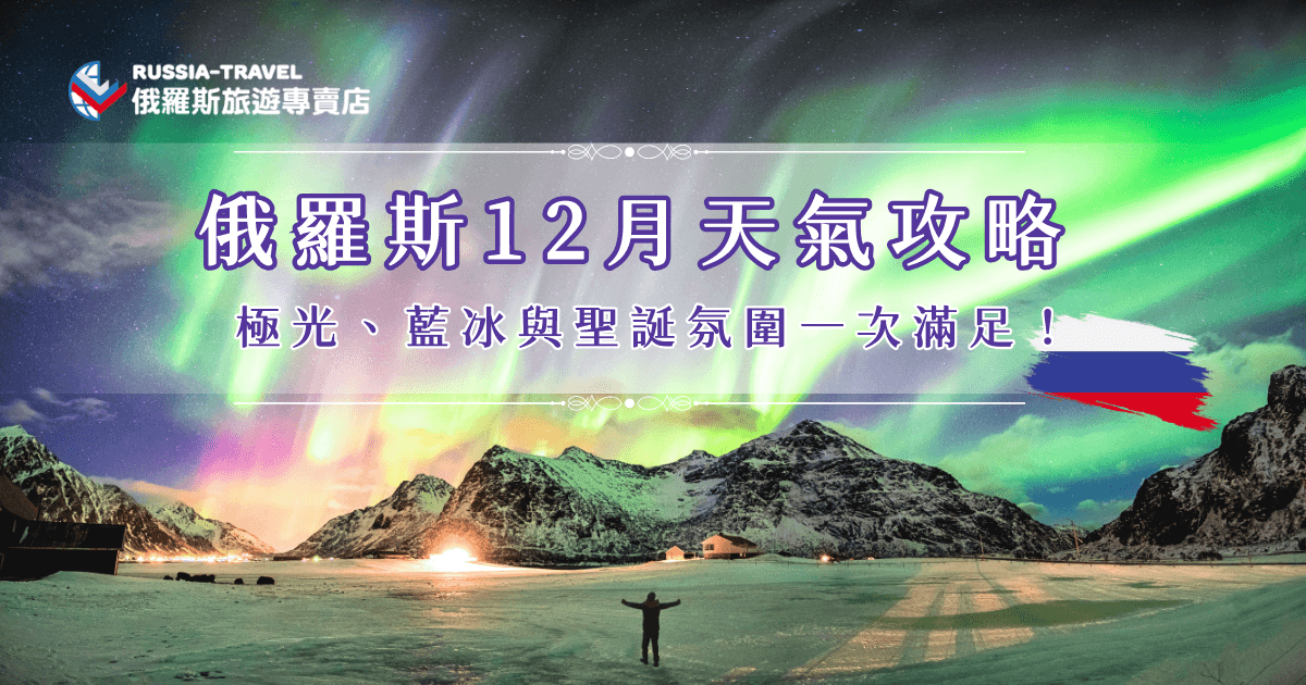 俄羅斯12月天氣大多在 -5°C 到 -10°C 之間，雖然寒冷，但同時帶來最夢幻的景色：夜空下的極光、貝加爾湖上的藍冰，以及城市中濃厚的聖誕氛圍，如果你對這樣的俄羅斯有興趣，推薦參加俄羅斯旅遊專賣店的行程，在專業導遊帶領下收藏最浪漫的俄羅斯美景！