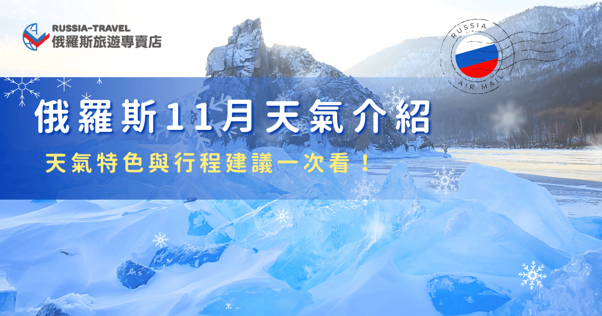 俄羅斯11月天氣正式進入冬季，街頭開始飄下初雪，氣溫多在 0°C 上下徘徊，對旅客來說，11 月既能欣賞初雪景緻，也能體驗滑冰、哈士奇雪橇等冬季活動，如果往北到摩爾曼斯克，更有機會一睹極光，推薦參加俄羅斯旅遊專賣店的行程，讓專業導遊帶你玩遍冬季的俄羅斯，感受雪國的獨特魅力吧！