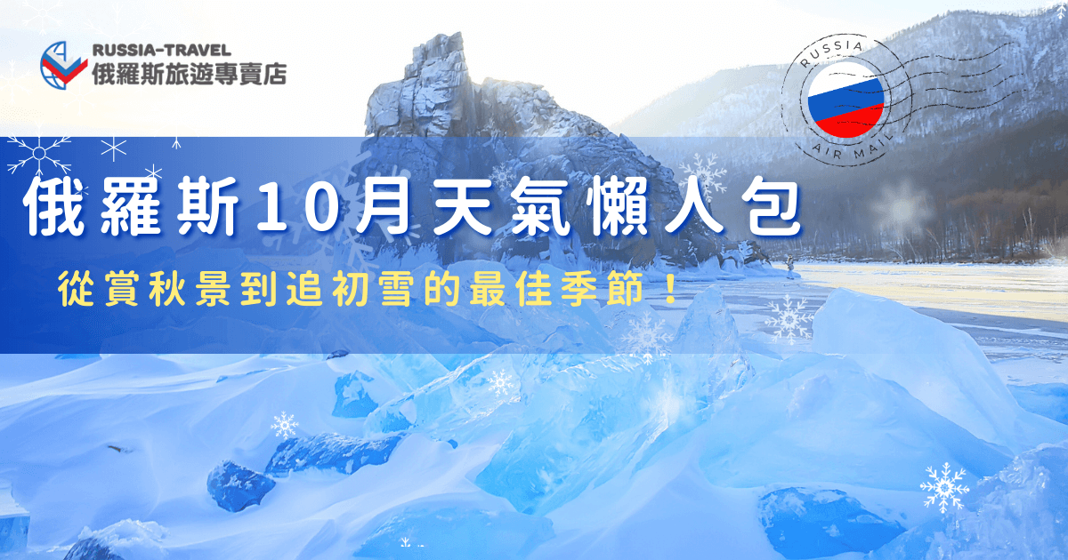 俄羅斯10月天氣帶來的是一種秋冬交替的迷人氛圍。白天能欣賞滿城的紅黃落葉，到了夜晚還可能遇上初雪，讓景色在短時間內展現不同風貌，想要在10月出發俄羅斯，就讓俄羅斯旅遊專賣店帶你去，我們精心安排行程，絕對能讓你感受到俄羅斯初秋的迷人魅力，留下最美好的旅行回憶！