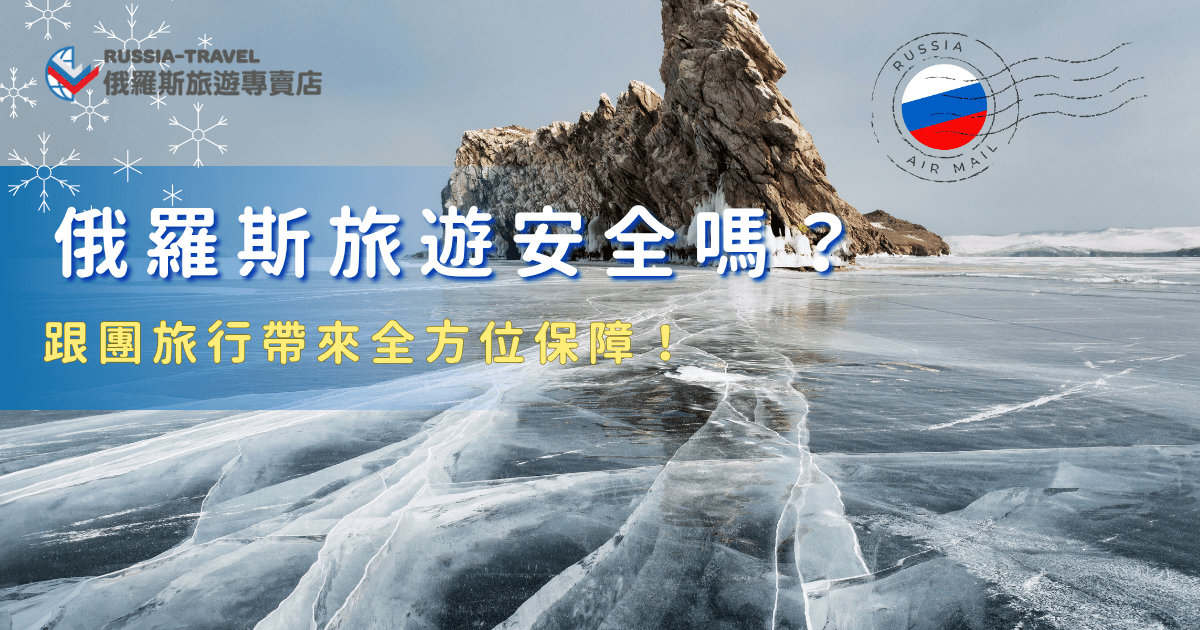 俄羅斯旅遊安全嗎？只要你在觀光地區旅行，不要前往邊境就是安全的，俄羅斯冬天有極光、藍冰，每年都吸引超多觀光客前往，只要先了解注意事項並且讓俄羅斯旅遊專賣店帶你出發，就能專心享受這趟旅程的美好，在安全無虞的狀態下，輕鬆完成你的俄羅斯夢想之旅！