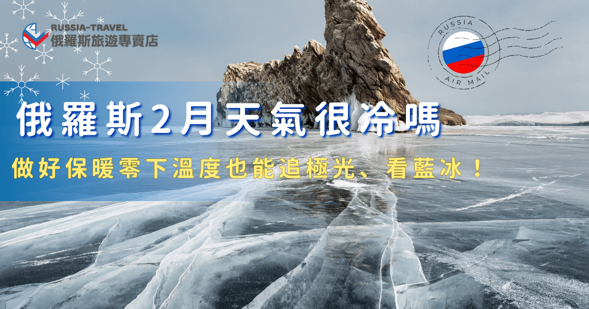 俄羅斯2月天氣確實偏冷，平均氣溫在零下，但是俄羅斯室內及交通工具都有暖氣，只要在戶外活動注意保暖，就能夠享受因為極寒溫度帶來的美景，親眼見證極光、貝加爾湖藍冰以及各式各樣的限定活動，現在就讓俄羅斯旅遊專賣店帶你出發，在俄羅斯2月天氣裡盡情享受最浪漫的北國風光！