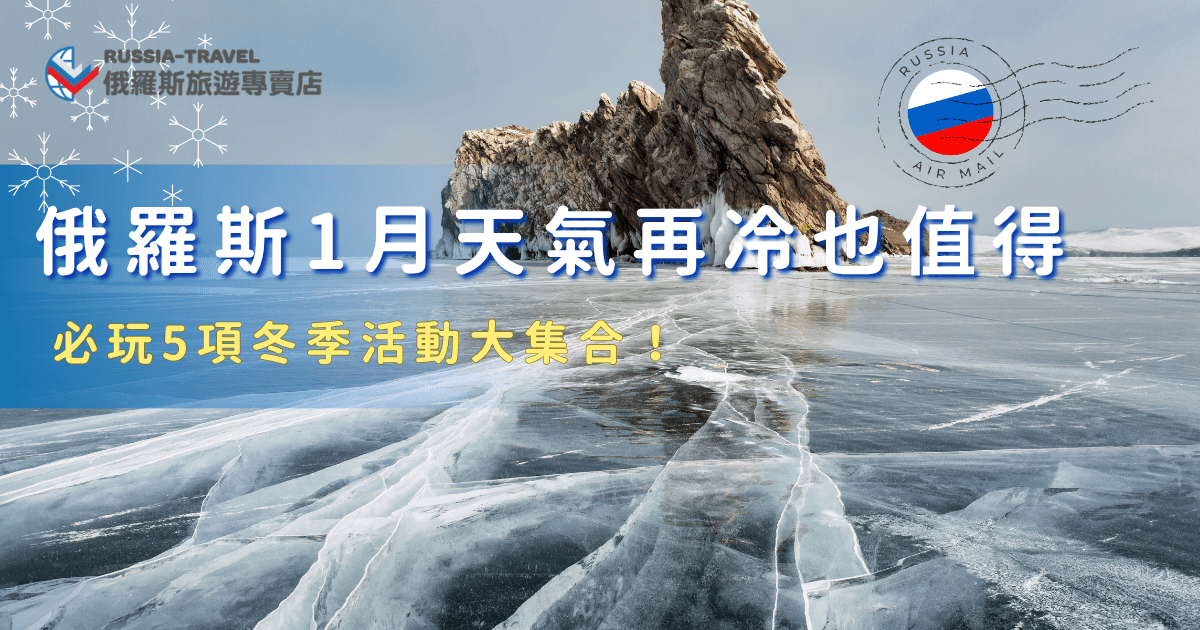 俄羅斯1月天氣比其他月份更冷，但是每年都還是吸引一堆旅客前往，原因是冬天的俄羅斯真的太好玩了，不但可以欣賞超美雪景，還可以看藍冰、追極光，推薦讓俄羅斯旅遊專賣店帶你去，我們的極光主題團詢問度超高，還會帶你搭乘氣墊船跟哈士奇雪橇喔！