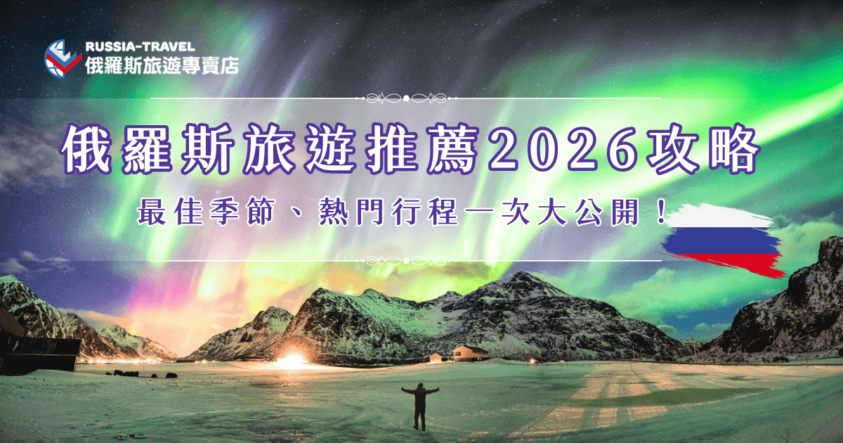 俄羅斯旅遊推薦2026年一定要參加俄羅斯旅遊專賣店的行程，可以根據旅客喜好選擇在夏天或冬天出發，但是如果想要完整體驗俄羅斯的魅力，並參加特色活動，更推薦在冬天前往俄羅斯，讓我們帶你追極光、看藍冰、搭哈士奇雪橇，留下一輩子難以忘記的美好回憶！