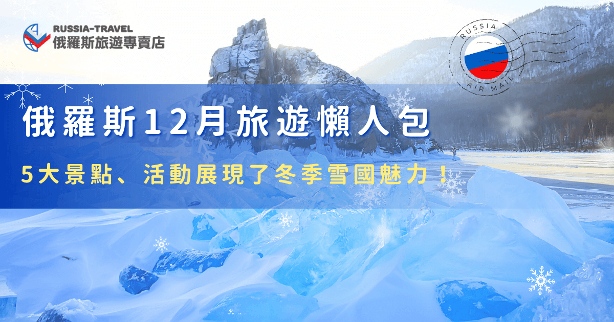 俄羅斯12月旅遊是許多人心中的夢幻清單，因為這個季節的俄羅斯會化身成真正的雪國世界，在這個月份，你可以追極光、搭哈士奇雪橇、欣賞藍冰奇景、在雪中浪漫散步，如果你也想在12月出發俄羅斯，就讓俄羅斯旅遊專賣店帶你去，親自感受冬季的獨特魅力吧！