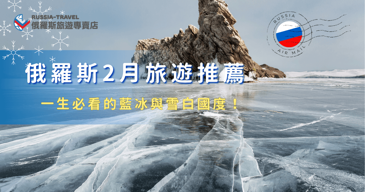 俄羅斯2月旅遊之所以這麼吸引人，是因為雖然天氣寒冷，但是真的太美，所到之處都是浪漫白雪，前往貝加爾湖還可以看到藍冰奇景，也可以追極光、坐雪橇，俄羅斯旅遊專賣店的「18天藍冰與大鐵路極光之旅」會帶你走進俄羅斯的冬天，留下最美好的回憶，2月就是出發感受雪國的好時機！