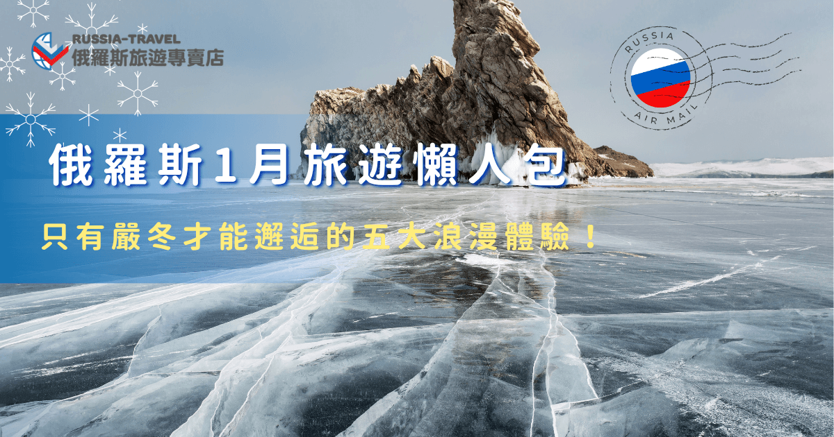俄羅斯1月旅遊雖然冷，但是只要掌握洋蔥式穿搭就能玩得很開心，在這個季節可以追極光、看藍冰、搭哈士奇雪橇體驗一系列的冬季浪漫活動，俄羅斯旅遊專賣店為了讓大家能夠好好感受俄羅斯冬天的魅力，推出了「18天藍冰與大鐵路極光之旅」，在導遊的安全帶領下可以沉浸雪國的壯麗景色中！