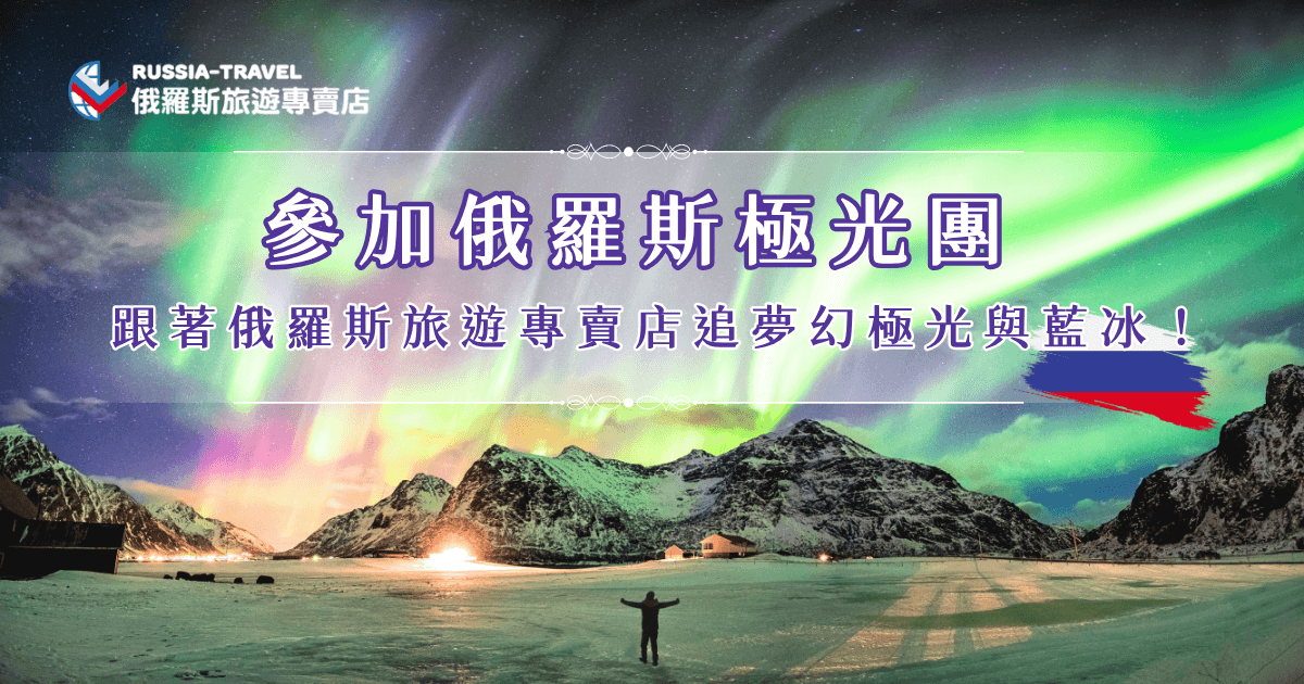 參加俄羅斯極光團，就像踏上一場結合自然奇觀與冒險體驗的夢幻旅程，由俄羅斯旅遊專賣店精心規劃的行程，不僅帶你深入世界最長的極光帶，更安排白天造訪貝加爾湖的藍冰奇景，還能體驗哈士奇雪橇，2026年想看極光，就選擇冬季活動最多的俄羅斯吧！
