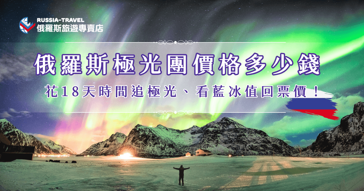 俄羅斯極光團價格根據天數有高有低，俄羅斯旅遊專賣店2026年推出的「18天藍冰與大鐵路極光之旅」費用為219,000元起，讓你不需要跑北歐國家，也能在俄羅斯親眼目睹世界最長極光帶的壯麗奇景，還能走訪藍冰、搭哈士奇雪橇、大鐵路等，一次就能收錄自然奇觀與文化體驗，讓這筆花費真正物超所值！