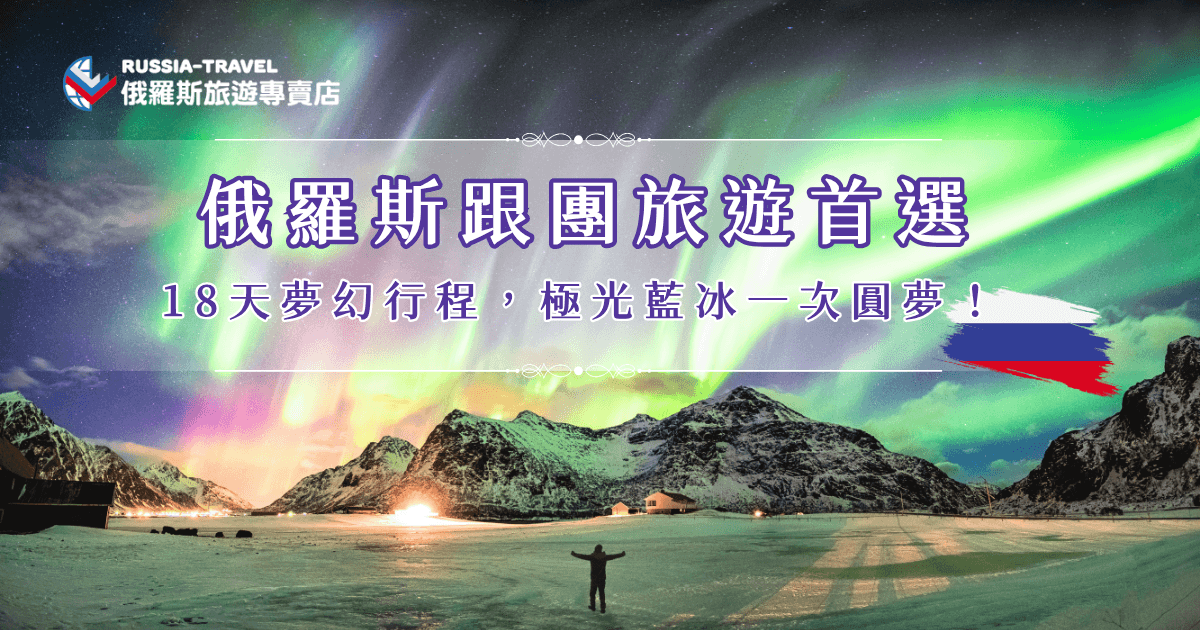 俄羅斯跟團旅遊是許多人一生必去的夢幻清單，尤其是參加俄羅斯旅遊專賣店的「18天藍冰與大鐵路極光之旅」，因為行程包含追極光、看藍冰、哈士奇雪橇、經典雙城等等，內容豐富成為旅客前往俄羅斯旅遊的首選，讓專業旅行社規劃，吃住行全都安排好，輕鬆把一生一次的夢想旅程變成現實！