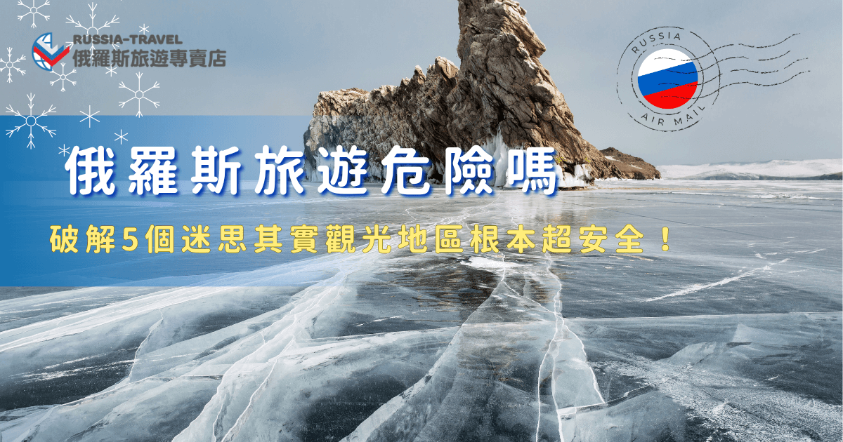 俄羅斯旅遊其實不危險！去俄羅斯旅遊都會去莫斯科、聖彼得堡、貝加爾湖等觀光地區，這些地方的治安管理完善、觀光設施齊全，遊客只要注意基本安全，就能輕鬆享受旅程，如果不放心或是想玩的更全面，推薦讓俄羅斯旅遊專賣店帶你玩，絕對是讓你感受到俄羅斯的魅力又可以平安回家喔！