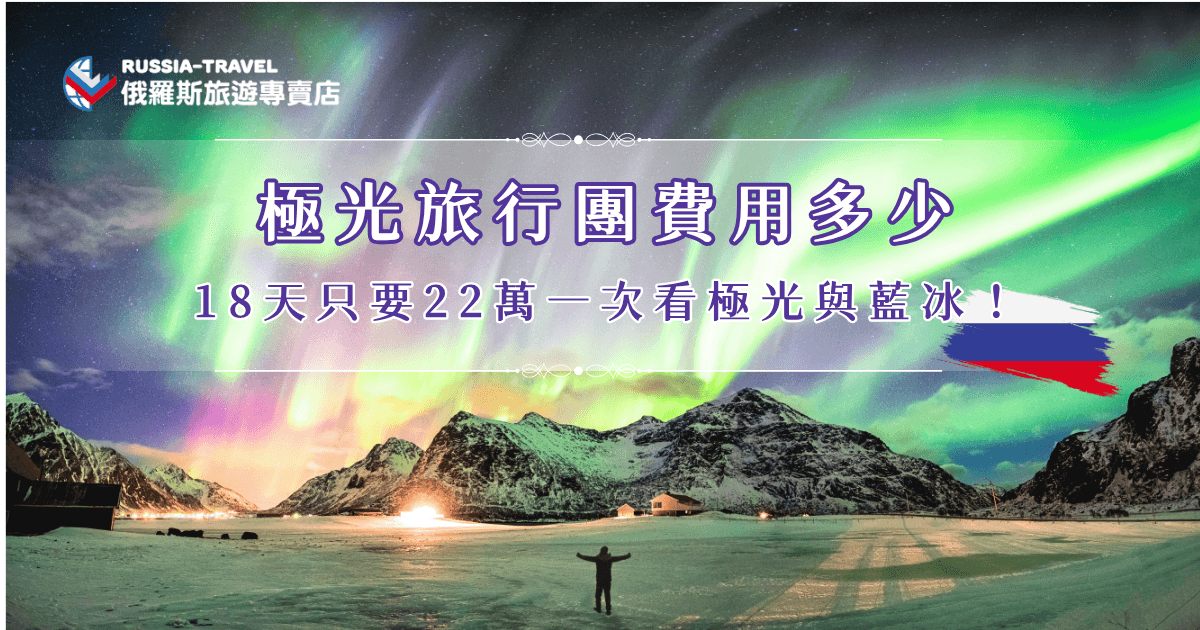 極光旅行團費用有高有低，雖然比起一般的旅行團來說更貴，但是絕對會讓你有值回票價的感覺。尤其是俄羅斯旅遊專賣店的「18天藍冰與大鐵路極光之旅」，用18天的時間帶你走入俄羅斯最深處，俄羅斯的極光成功率最高，並且光害低、天數長，讓你能盡情捕捉極光每一次閃爍的瞬間！