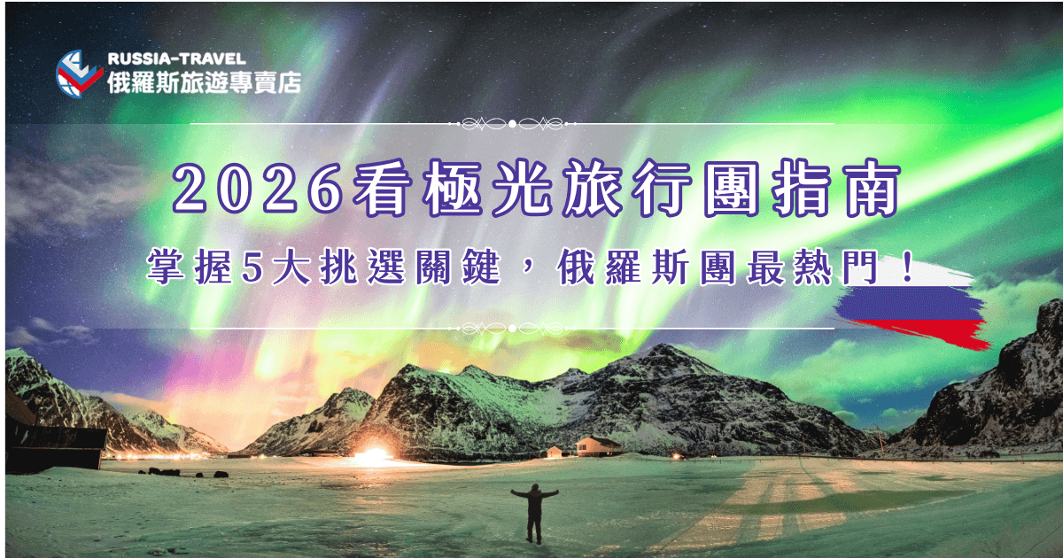 看極光旅行團選擇超多，從天數上就有分短天數及長天數，地點從加拿大、美國到俄羅斯，也建議要看成功率、保暖裝備與住宿品質等細節，想要找追光成功率最高的旅行團，就讓俄羅斯旅遊專賣店帶你出發，一次看遍夢幻藍冰、極光、雪原與極地文化！