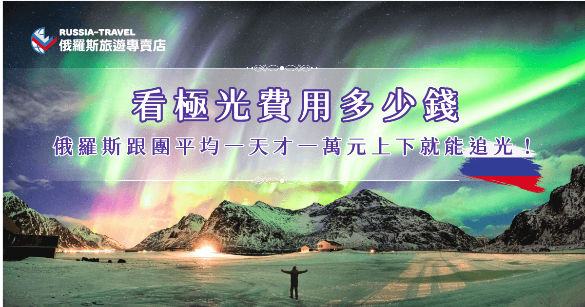 看極光費用一直是想圓夢旅人最關心的問題，尤其是冬天北極圈的行程價格落差很大。若選擇自由行，光是交通、住宿和裝備就要花上一大筆，但如果參加俄羅斯旅遊專賣店的「18天藍冰與大鐵路極光之旅」，不僅扣掉機票費用，團費平均一天約一萬二，還能一次體驗極光、藍冰與雪地活動，CP值真的超高！