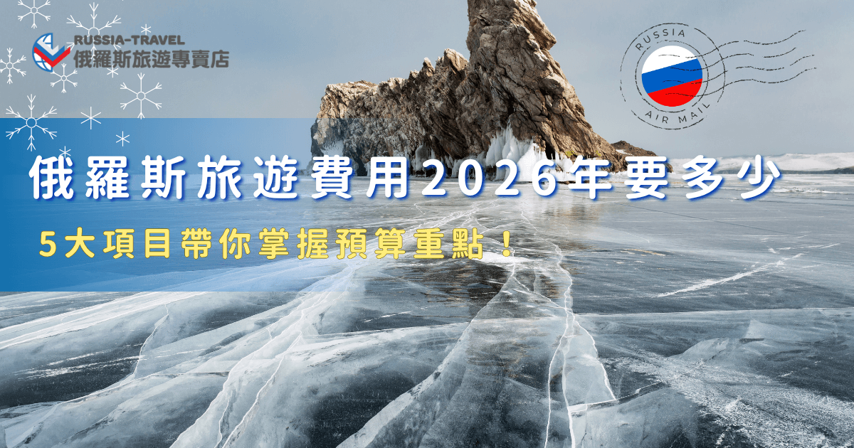 俄羅斯旅遊費用2026年大約落在10萬到25萬左右，會有這麼大的價差是因為旅費會到受到天數、機票、住宿及交通等等因素影響，想要用最划算的費用暢玩俄羅斯，就讓俄羅斯旅遊專賣店帶你去，超級推薦參加「18天藍冰與大鐵路極光之旅」，台幣219,000元起扣掉機票一天竟然只要台幣10,000元就可以追極光！