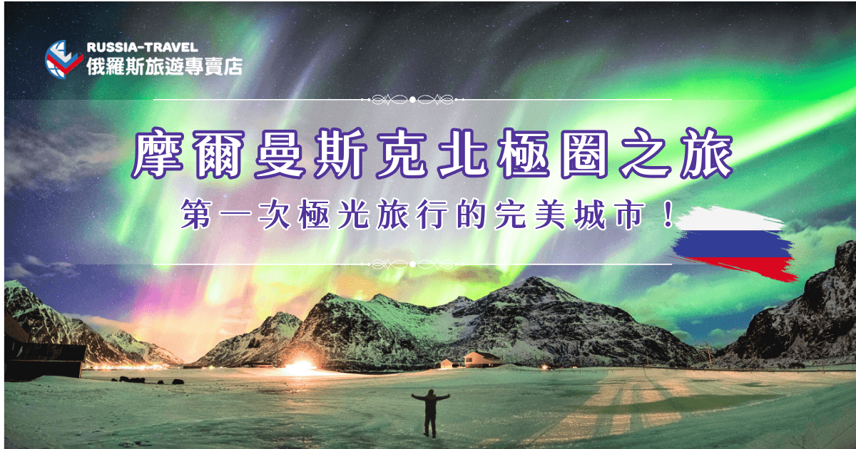 摩爾曼斯克位在北極圈內，是許多新手旅客第一次追極光的首選城市。這裡光害少、地形開闊、極光活動旺盛，白天能搭破冰船、玩哈士奇雪橇、體驗薩米文化，晚上再出發追極光，一趟旅程就能把最經典的北極玩法全部收集，想出發追極光，就讓俄羅斯旅遊專賣店帶你出發，到摩爾曼斯克感受極光的震撼！
