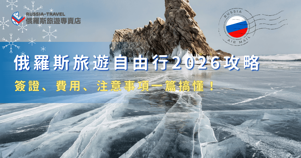 想去俄羅斯旅遊自由行，2026年記得先申請電子簽證，建議至少準備10萬以上的台幣才夠，如果想要深入探索俄羅斯，想追極光、看藍冰、搭氣墊船等等特殊體驗，建議準備20萬以上旅費，比起自由行其實更推薦讓俄羅斯旅遊專賣店帶你出發，由專業導遊帶你感受俄羅斯的獨特魅力！