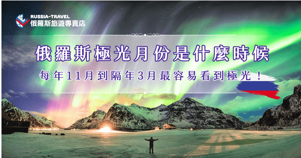 俄羅斯極光月份大約是每年的11月到隔年3月，這段時間的俄羅斯氣溫雖低，但夜晚長、天空乾淨又少雲，讓極光的機率大幅提升。特別是位在北極圈內的摩爾曼斯克，更是觀賞極光的絕佳地點，推薦讓俄羅斯旅遊專賣店帶你出發，在導遊的安全帶領下見證最美麗的極光！