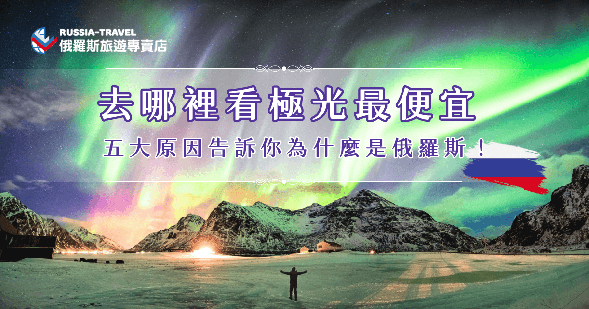 去哪裡看極光最便宜？推薦考慮俄羅斯！俄羅斯的住宿、機票、物價都比北歐國家還要更平價，幾乎是三分之一，加上俄羅斯除了極光還有哈士奇雪橇、夢幻藍冰、西伯利亞大鐵路等有趣的活動與景點，整趟旅程CP值爆表，有興趣就讓俄羅斯旅遊專賣店帶你去，幫你安排最划算的極光行程！