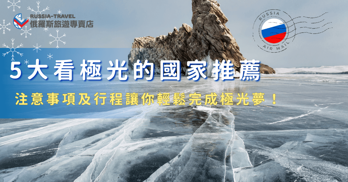 看極光的國家推薦挪威、冰島、芬蘭、加拿大及俄羅斯，俄羅斯的摩爾曼斯克有世界上最長的極光帶，前往追極光時注意採洋蔥式穿搭，並且在夜間活動要小心地滑，也推薦讓俄羅斯旅遊專賣店帶你出發，除了可以安全追極光外，還可以看藍冰、搭雪橇、坐大鐵路，讓極光之旅更加精深入！