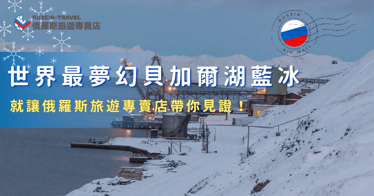 貝加爾湖藍冰是結冰後出現的夢幻美景，之所以這麼有名是因為冰層透明得像玻璃一樣，能清楚看到裂紋、氣泡和深邃的藍色光澤，還能搭乘氣墊船，真的是別的國家沒有的特殊體驗，參加俄羅斯旅遊專賣店「18天藍冰與大鐵路極光之旅」，一次收集冬天俄羅斯經典景點！