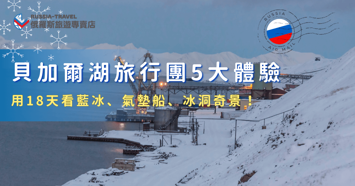 參加貝加爾湖旅行團，最大的魅力就在於能用充裕的時間，真正走進這片世界級的極地秘境，參加俄羅斯旅遊專賣店的「18天藍冰與大鐵路極光之旅」，可以搭乘氣墊船穿梭冰原、探索神秘的冰洞奇景，並體驗多種只有在貝加爾湖冬季才看得到的限定畫面，絕對讓這趟俄羅斯旅行精彩萬分！