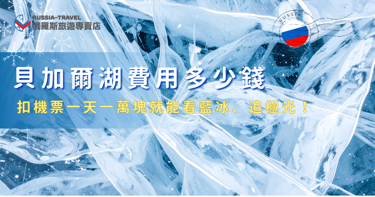 貝加爾湖費用分為自由行以及跟團的團費，自由行需要自行負擔並安排機票、當地交通、住宿、冰上活動與保暖裝備，還要考量語言溝通、路況變化與突發狀況帶來的額外支出，更推薦參加俄羅斯旅遊專賣店的「18天藍冰與大鐵路極光之旅」，團費平均下來更划算，還可以讓專業導遊帶你看貝加爾湖藍冰、追摩爾曼斯克極光！