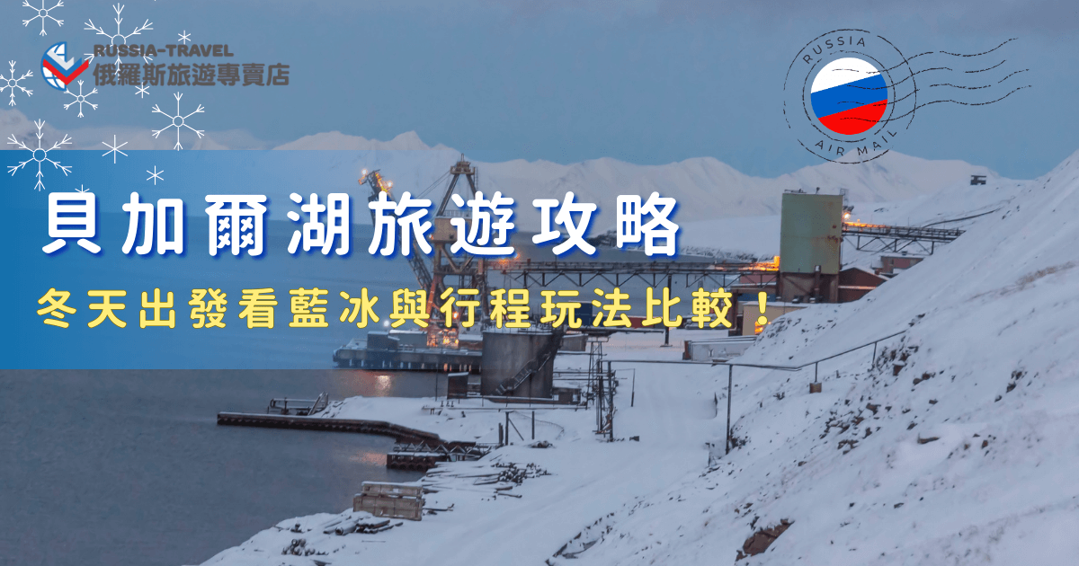 想出發貝加爾湖旅遊，最令人期待的就是冬季限定的藍冰景色與極地氛圍，湖面在低溫下結成厚實透明的冰層，冰裂紋、氣泡冰與雪原景色同時出現，畫面真的美到文字難以形容，趕快參加俄羅斯旅遊專賣店的「18天藍冰與大鐵路極光之旅」，帶你去現場看藍冰感受震撼！