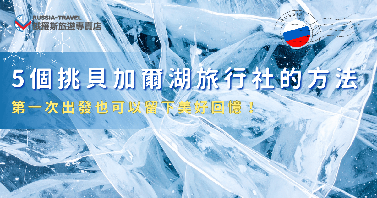 挑到對的貝加爾湖旅行社，就能夠在專業導遊帶領下欣賞夢幻藍冰、裂紋、冰錐等，掌握最佳觀賞與拍攝時機，讓每一個畫面都成為此生難忘的回憶，建議選擇有出團經驗、會提供行前說明會的旅行社，推薦俄羅斯旅遊專賣店，推出的深度旅行團絕對能讓旅客愛上貝加爾湖的純淨和震撼。