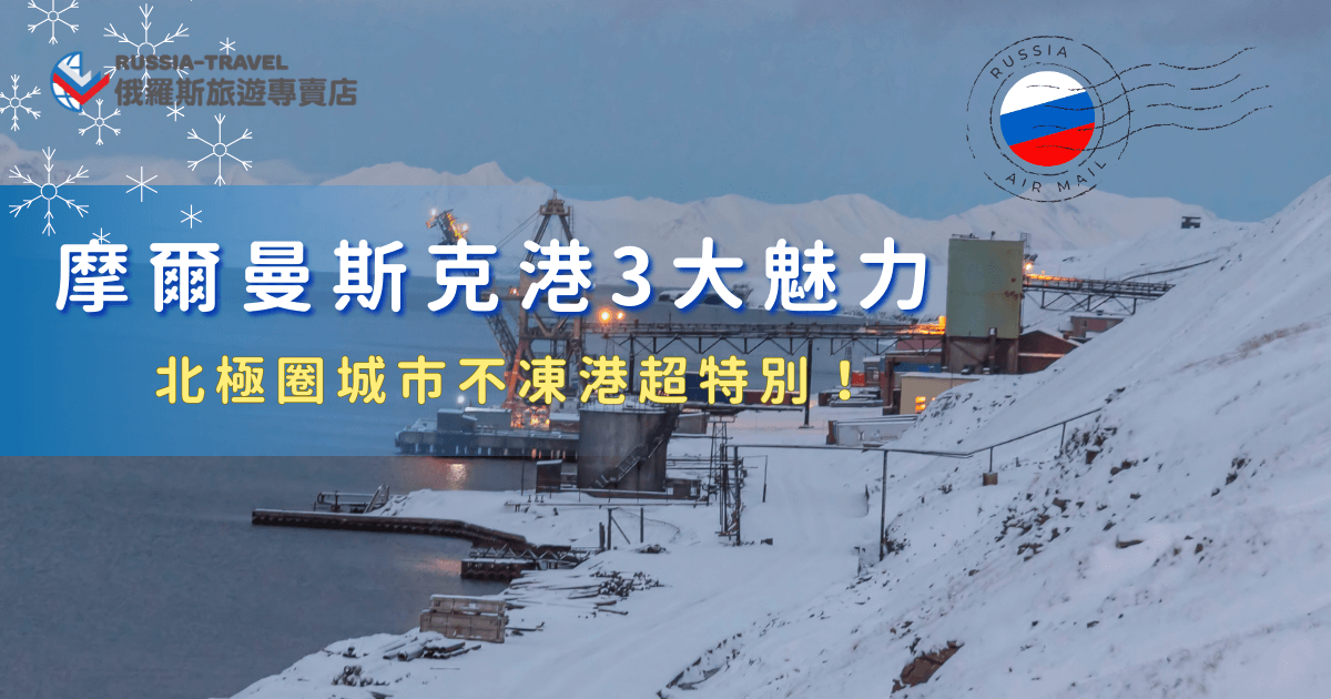 摩爾曼斯克港看起來低調，卻因為位在北極圈、全年不結冰，以及能近距離看到破冰船而成為許多旅人越查越有興趣的城市亮點，來到俄羅斯摩爾曼斯克還能夠追極光，想要出發欣賞北國風景，就讓俄羅斯旅遊專賣店帶你去，我們的「18天藍冰與大鐵路極光之旅」讓你輕鬆看見摩爾曼斯克的魅力！