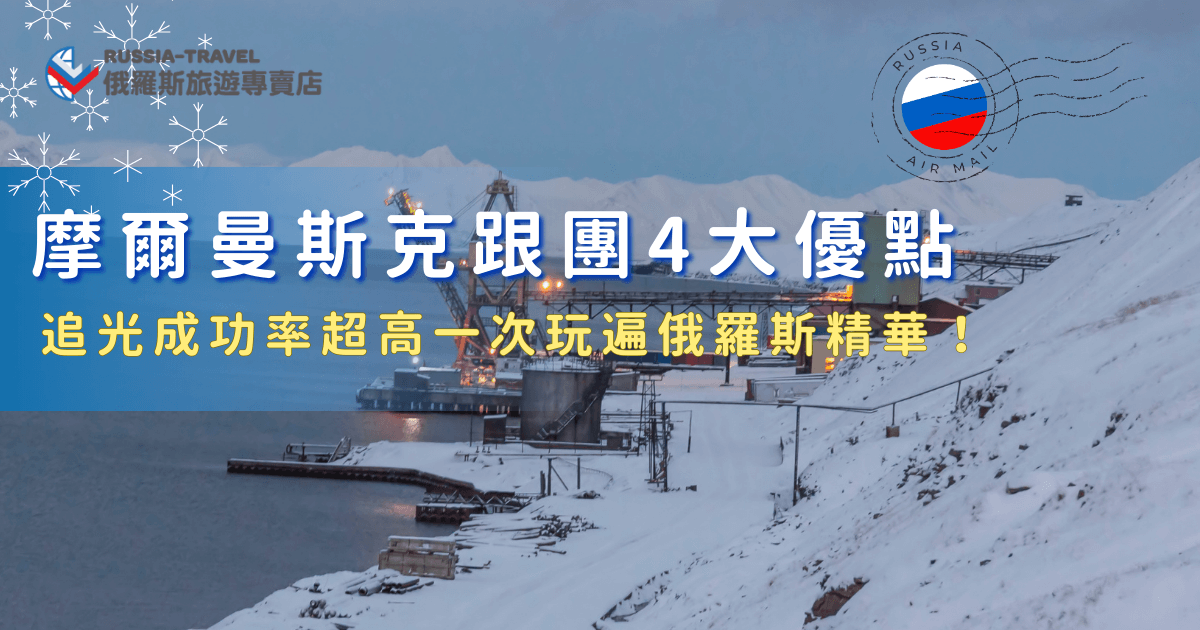 參加摩爾曼斯克跟團能讓你用最省心、最輕鬆、成功率最高的方式看極光，還能夠一次收集俄羅斯所有精彩活動，哈士奇雪橇、破冰船、藍冰等等，讓這趟旅行不留遺憾，現在就讓俄羅斯旅遊專賣店帶你玩，我們的18天藍冰與大鐵路極光之旅等你來參加！