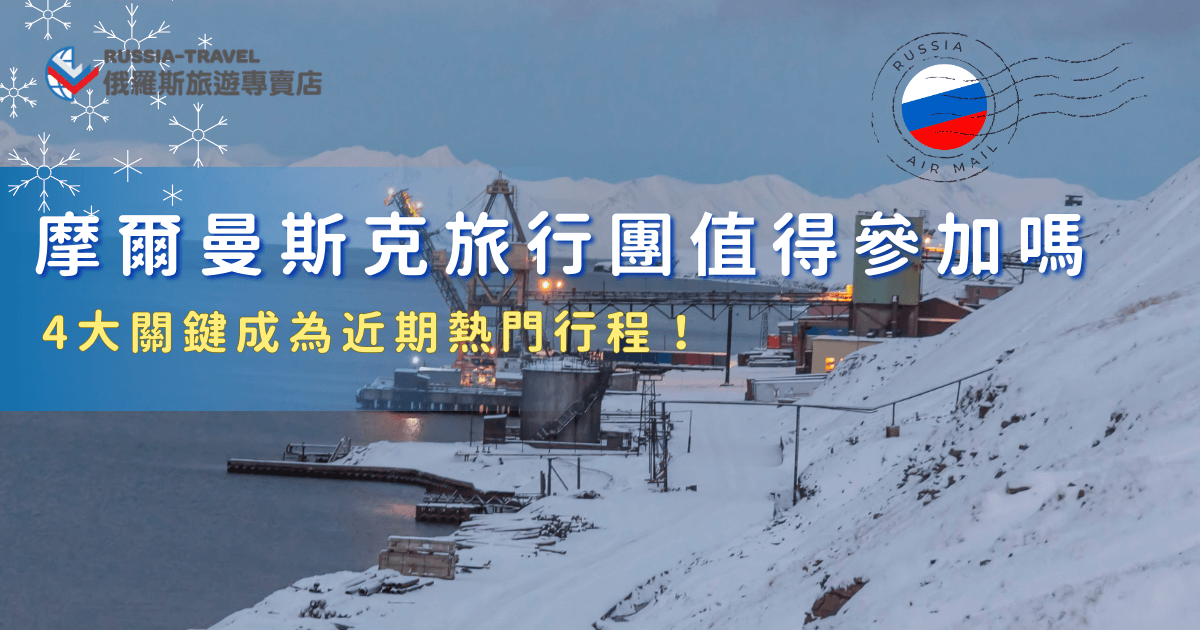 參加摩爾曼斯克旅行團，能夠在專業導遊的帶領下大幅增加成功追極光的機率，並且不用擔心行程規劃、交通轉乘，就能玩遍俄羅斯精彩活動，包破冰船、看藍冰、搭雪橇，想要感受俄羅斯深度旅遊的魅力，就讓俄羅斯旅遊專賣店帶你玩，我們的旅行團絕對值得你參加！