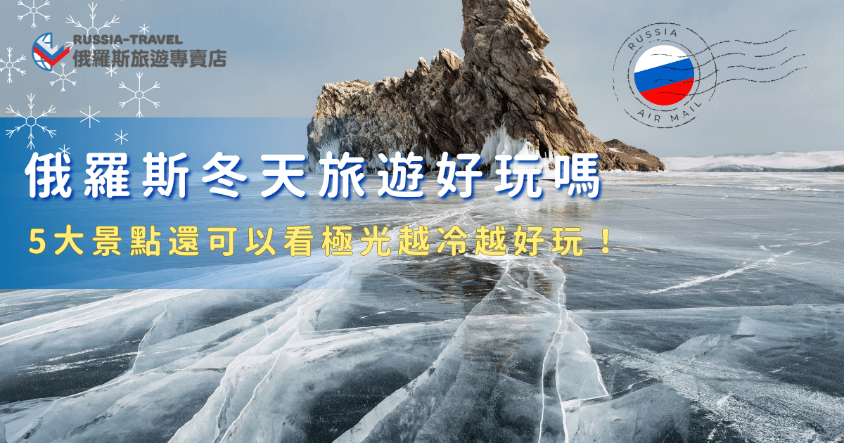 俄羅斯冬天是一個浪漫的季節，雖然氣溫低，但是有美到不真實的貝加爾湖藍冰、有趣可愛的哈士奇雪橇，還有大家夢寐以求的夢幻極光，即使天氣轉冷每年還是吸引旅多旅客前往，就讓俄羅斯旅遊專賣店帶出發，深度旅遊留下這輩子都忘不了的雪國回憶！