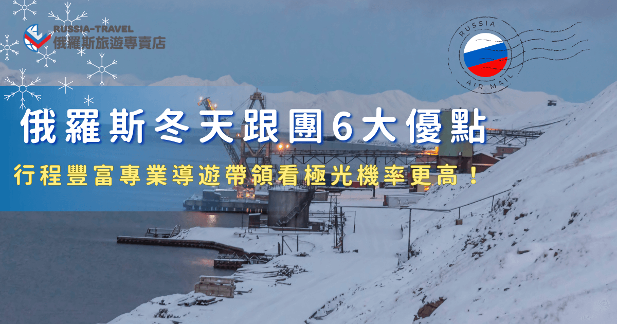 俄羅斯冬天跟團近年成為越來越多人心中的雪國首選，除了能一次安排莫斯科、聖彼得堡等經典城市，還有機會前往極光帶追逐絢麗極光，加上專業導遊帶領，不需要自己規劃行程、煩惱語言交通問題，就讓俄羅斯旅遊專賣店帶你出發俄羅斯，享受冬天雪國的魅力！