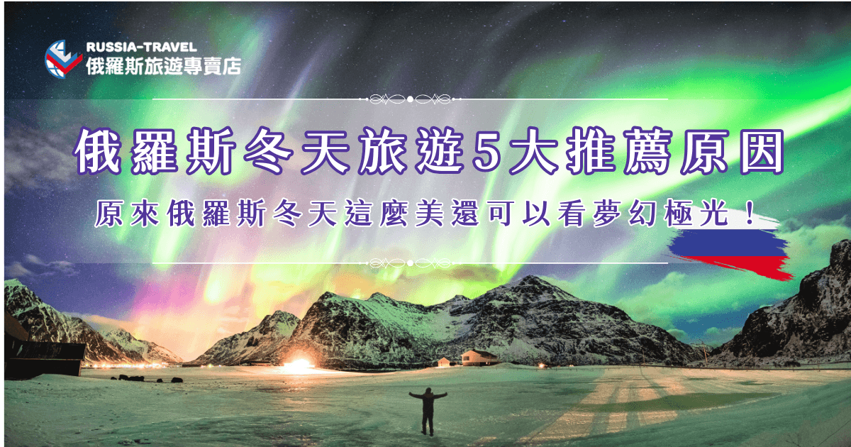 很多人對俄羅斯冬天旅遊的第一印象就是冷，但真正踏上旅程才會發現，白雪覆蓋的城市、壯觀的極光夜空與獨特的雪地體驗，反而成就了最夢幻的冬季旅行，參加俄羅斯旅遊專賣店行程，跟團能夠更深入體會到俄羅斯冬天的魅力！