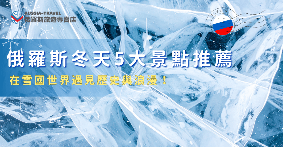 俄羅斯冬天景點包含了克里姆林宮、隱士盧博物館，以及自然景觀貝加爾湖藍冰及夢幻極光，來到俄羅斯，能夠一次了解歷史文化與雪國美景，參加俄羅斯旅遊專賣店的行程還可以搭乘哈士奇雪橇、氣墊船等等，讓你每天都前往不同的景點，每天都不無聊！