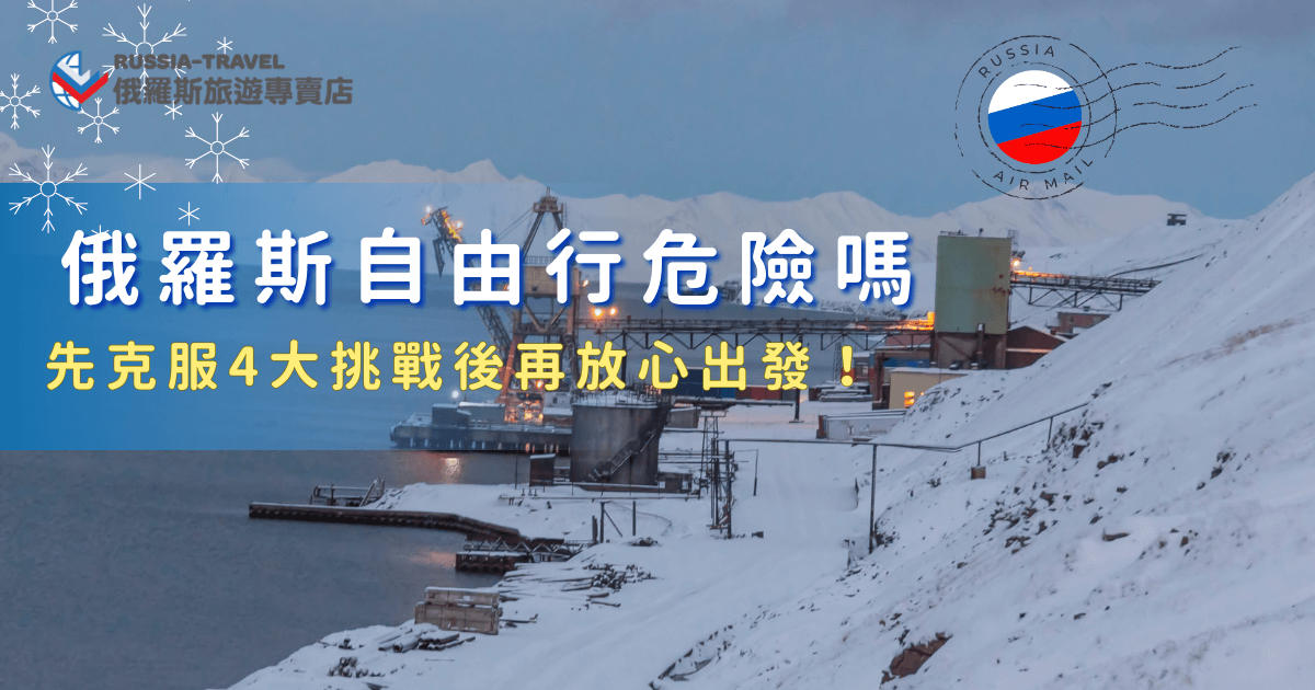 俄羅斯自由行其實不危險，但是自由行需要處理俄羅斯簽證、語言溝通障礙、天氣狀況以及交通轉車，想要深入前往俄羅斯追極光、看藍冰的交通也偏複雜，如果是第一次造訪俄羅斯，選擇跟團旅遊會更輕鬆安全，就讓俄羅斯旅遊專賣店帶你去，在當地導遊帶領下更深入體驗北國風情！