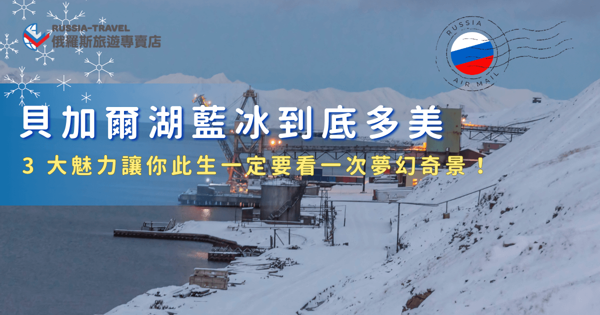 俄羅斯的貝加爾湖是世界自然文化遺產之一，並且也是世界上最深、最清澈的湖泊，有天然的夢幻藍冰、獨特紋理，還有吸引人的神秘故事，參加俄羅斯旅遊專賣店的獨家行程，讓專業導遊帶你踏上藍冰之旅，跟團才能一次收集只有親臨現場才能感受到的極地美景與感動！