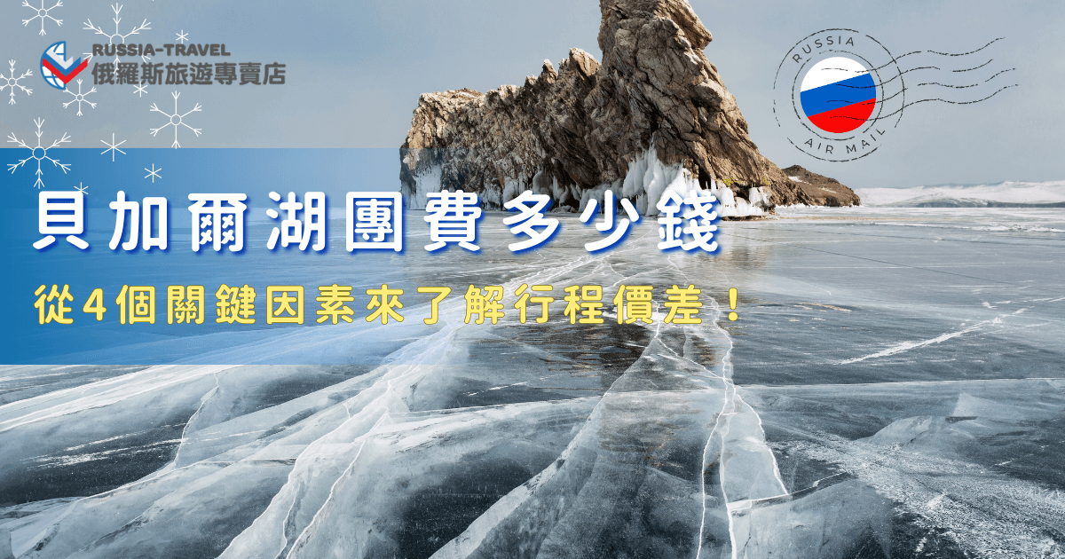 貝加爾湖團費從11萬到20萬以上都有，從航班選擇、出發季節、景點活動以及行程天數都會有影響，了解每團的差異後再根據個人喜歡來選擇旅行團，出發貝加爾湖旅遊才可以玩的心滿意足，如果時間、預算允許，推薦俄羅斯旅遊專賣店的「18天藍冰與大鐵路極光之旅」，包含了貝加爾湖的5大特色行程超豐富！