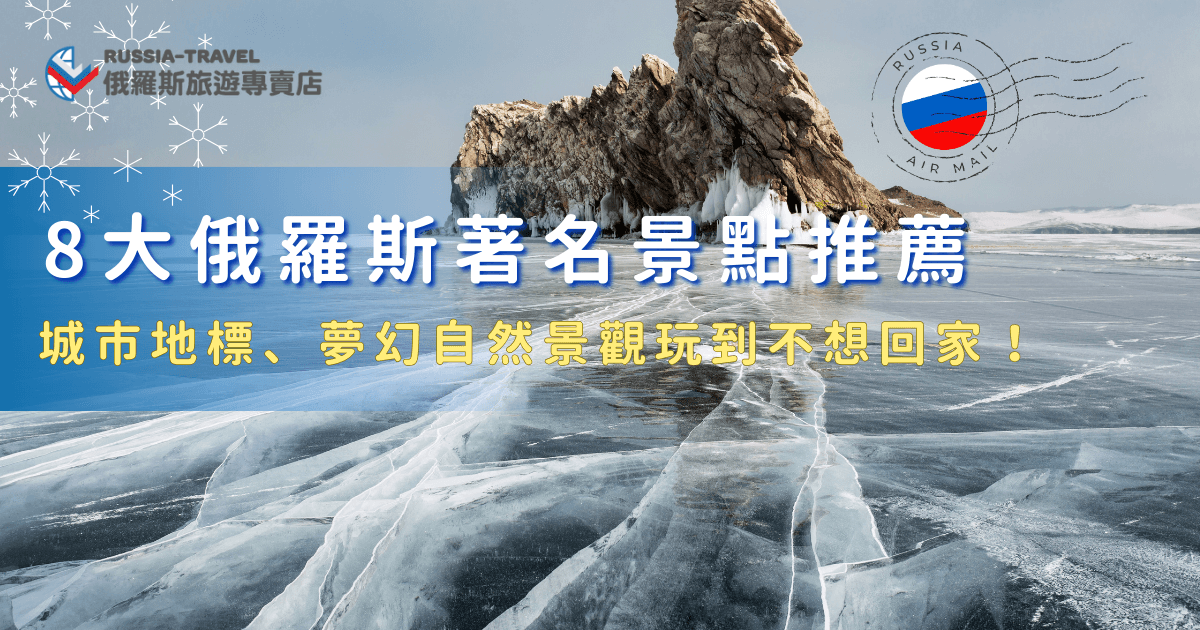 俄羅斯著名景點遍布各大城市與自然景區，莫斯科、聖彼得堡代表人文與歷史，而貝加爾湖、摩爾曼斯克則讓人走進冰雪世界與極光夜空，如果想要一次打包所有俄羅斯著名景點，就讓俄羅斯旅遊專賣店帶你去，專業規劃、動線安排與簽證機票一次搞定，讓你玩出最精彩的俄羅斯之旅！