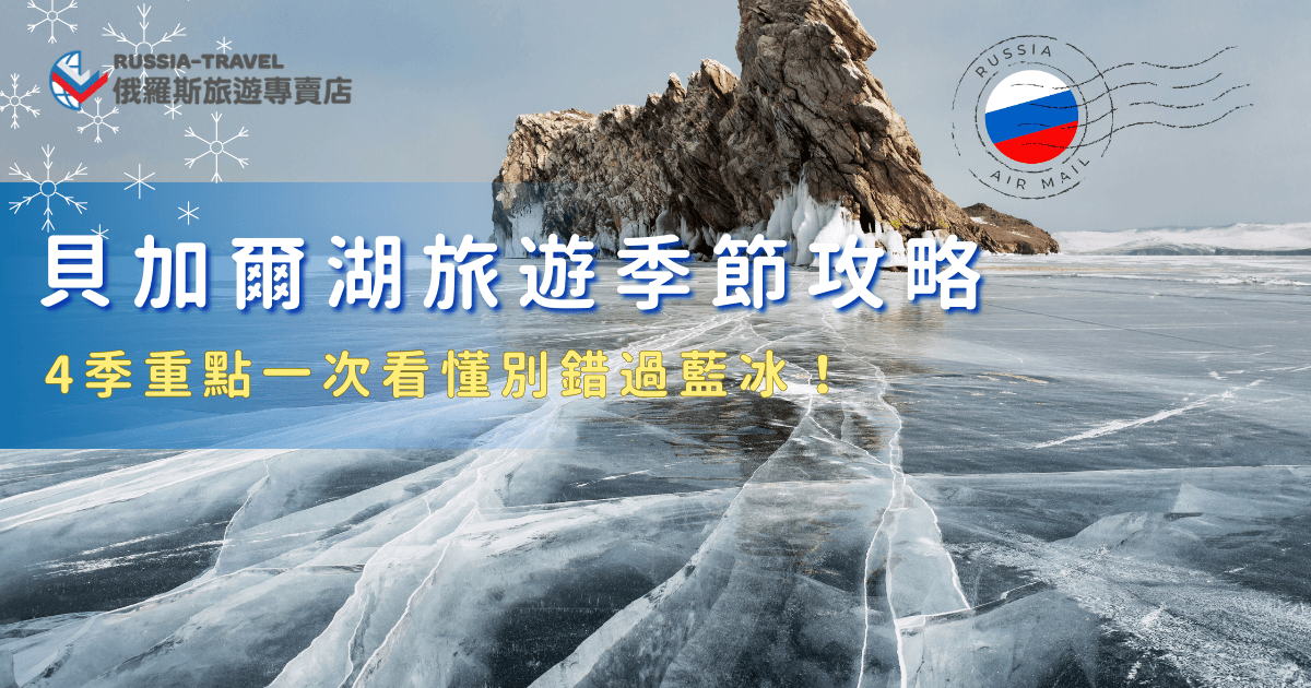 貝加爾湖旅遊季節的選擇會直接影響你能看到的景色與參加的活動，有些時間能遇見夢幻藍冰，有些則是湛藍湖水與金黃森林，想要看藍冰並體驗多種冰上活動就要選冬季出發，推薦參加俄羅斯旅遊專賣店的行程，讓專業導遊帶你搭氣墊船、體驗有趣的冰上垂釣！