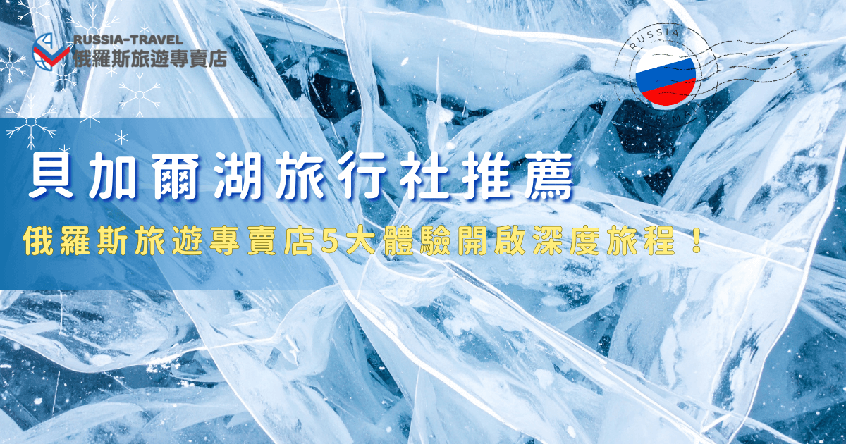 貝加爾湖旅行社推薦俄羅斯專賣店，因為服務旅客經驗多、Google評論2000則還有4.9顆星的高分，並且設計出全台唯一的「18天藍冰與大鐵路極光之旅」，絕對是一生只會去一次俄羅斯的旅客要參加的團，在貝加爾湖欣賞夢幻藍冰、氣墊船、冰上健行，讓俄羅斯之旅成為最難忘的旅行回憶！