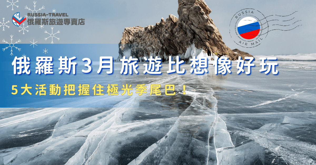 俄羅斯3月旅遊屬於冬天的尾聲，這時候出發可以看到雪景，前往摩爾曼斯克還能抓住極光季的尾巴，並且白天日照時間開始變長，有更多時間可以進行戶外活動，參加俄羅斯旅遊專賣店的行程，在專業領隊的帶領下來趟俄羅斯深度之旅吧！