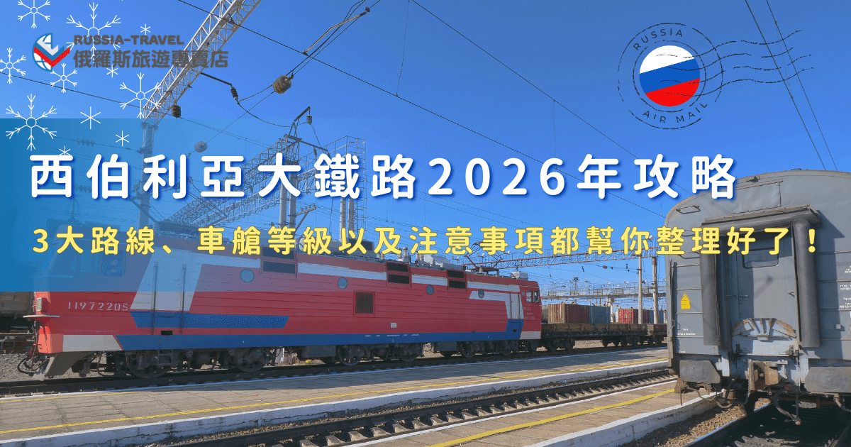想在2026年搭乘西伯利亞大鐵路，先選擇要搭乘最經典的主線、經過東北地區的滿洲線，還是草原文化的蒙古線，三大路線以及不同艙等帶來的感受都不同，讓俄羅斯旅遊專賣店帶你搭上橫跨歐亞大陸的壯闊旅程，為自己留下一段一生難忘的鐵道回憶！