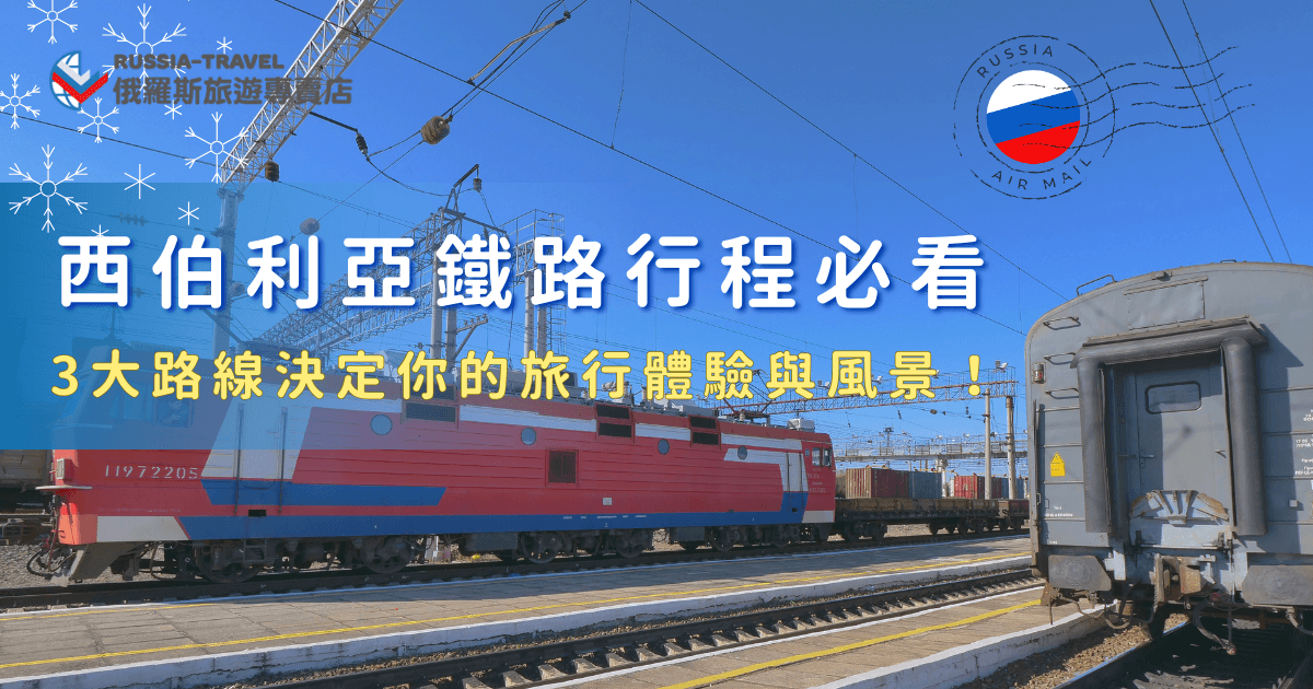西伯利亞鐵路行程分為從主線、蒙古線、滿洲線，主線橫跨俄羅斯東西、蒙古線則串聯俄羅斯與蒙古，沿途能欣賞貝加爾湖周邊自然景觀與草原風光、滿洲線則穿越中國最後抵達北京，三條路線看到的風景、體驗的氛圍都截然不同，參加俄羅斯旅遊專賣店的行程，也能輕鬆踏上這段橫跨歐亞、充滿故事感的西伯利亞鐵路旅程！