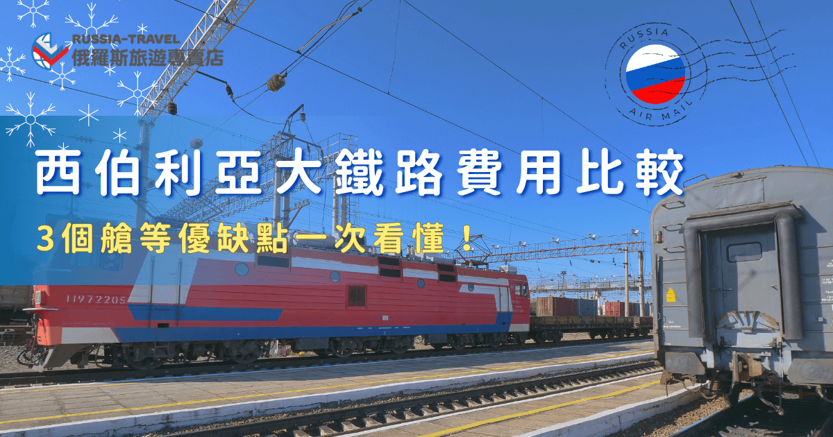 西伯利亞大鐵路費用從台幣20,000到2000元，主要取決於你選擇的路線長短、搭乘艙等如頭等艙、二等艙或三等艙、購票時間以及旅遊季節等等，想要搭大鐵路感受這段橫跨歐亞的經典旅程，推薦透過俄羅斯旅遊專賣店規劃行程，體驗會更完整也會更放心！