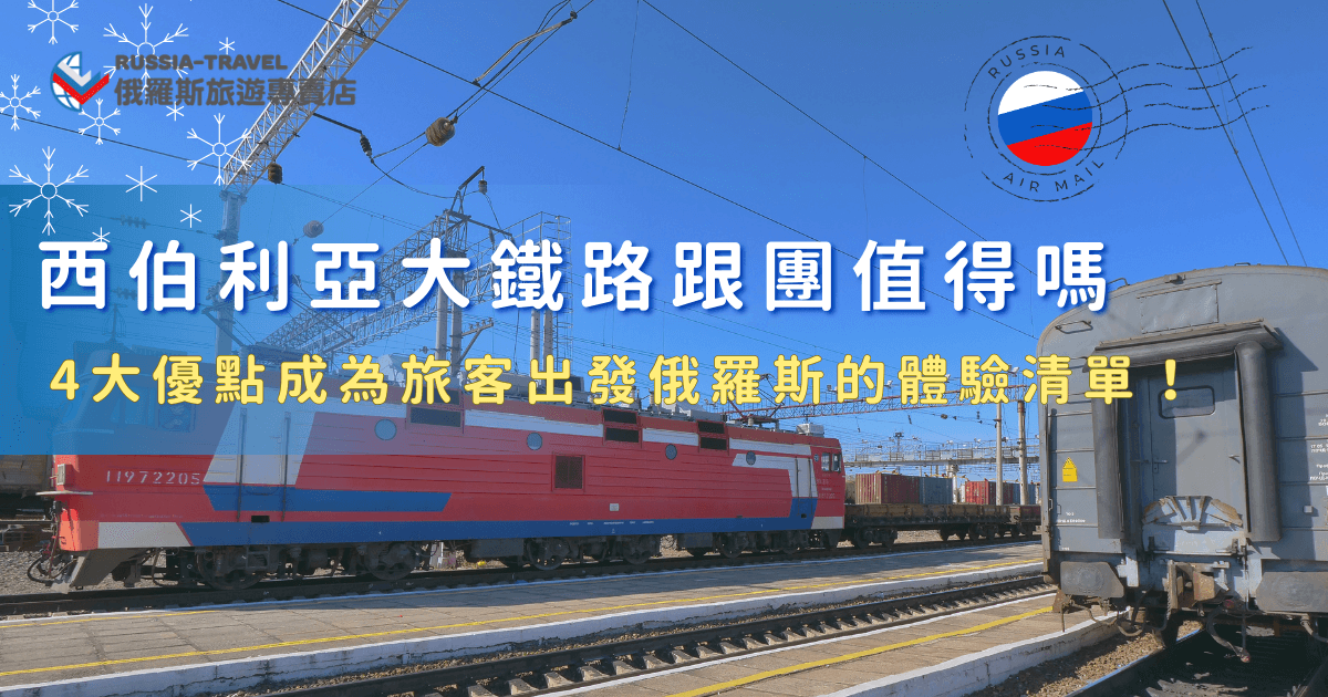 對許多旅人而言，西伯利亞大鐵路跟團早已不是單純的交通選擇，而是一段充滿儀式感的深度旅行體驗，跟團能夠省下自己訂票、查詢路線的麻煩，並且藉由鐵路沿路欣賞俄羅斯的千變萬化，想跟團就選俄羅斯旅遊專賣店出發，踏上這條橫跨歐亞的傳奇鐵道完成人生體驗清單吧！