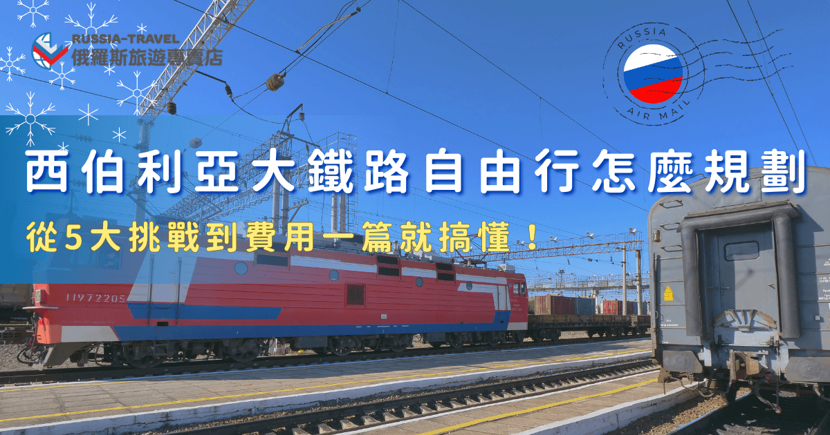 許多人對搭火車橫跨俄羅斯充滿嚮往，但真正開始研究西伯利亞大鐵路自由行後，往往會發現從路線規劃、車票預訂、語言溝通，到行程彈性與整體花費，每一環都比想像中更複雜，更推薦讓俄羅斯旅遊專賣店規劃行程，輕鬆出發還可以玩得比自由行更加深入！
